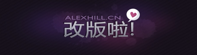 改版啦
